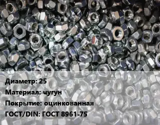 Контргайка 25 чугун оцинкованная ГОСТ: ГОСТ 8961-75